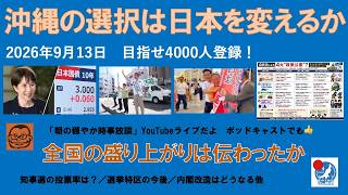 【沖縄の選択は日本を変えるか　全国の盛り上がりは伝わったか】#日本保守党 #百田尚樹 #有本香 #梅原克彦 #島田洋一 #北村晴男 #小野寺まさる #自民党 #高市早苗 #沖縄 #知事選 #移民