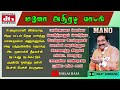 மனோ அதிரடி ஹிட் பாடல்கள் Mano Athiradi Hits Tamil Songs