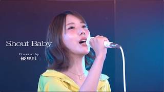 歌い継がれる「Shout Baby」Covered by 優里叶