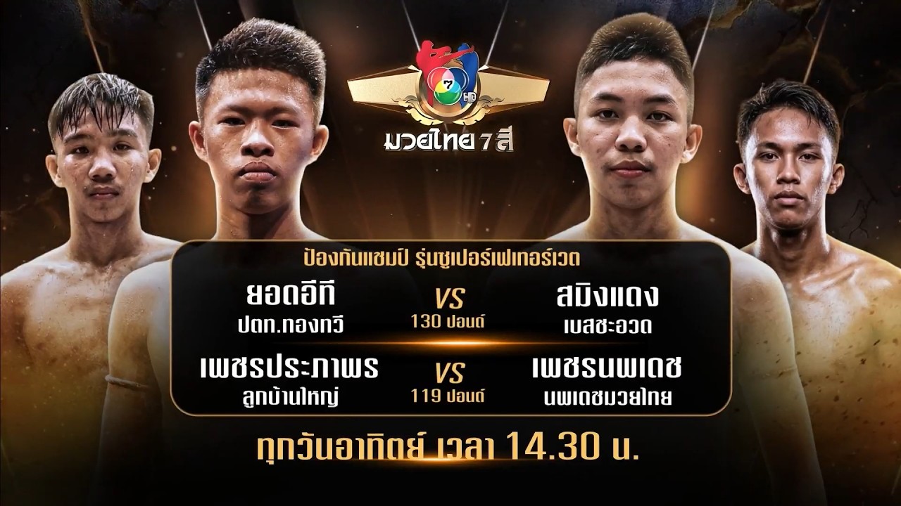 ถ่ายทอดสดมวยไทย7สี ยอดอีที ปตท.ทองทวี vs สมิงแดง เบส?