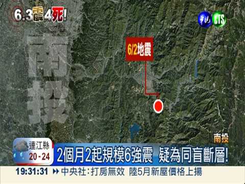 南投2個月2強震 疑為同盲斷層!
