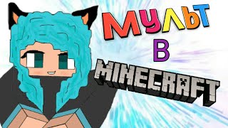 МультФильм В МАЙНКРАФТЕ !! Крутая Анимация!!:)