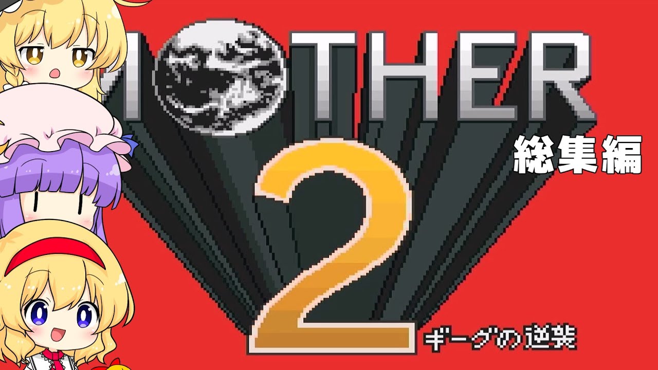 【ゆっくり実況】MOTHER2 ギーグの逆襲総集編【レトロゲーム】