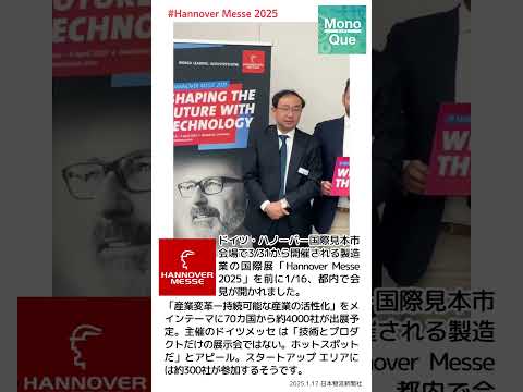 【取材】ドイツ・ハノーバー国際見本市会場で3/31から開催される製造業の国際展「#HannoverMesse2025 」を前に1/16、都内で会見が開かれました。 #日本物流新聞　#monoque