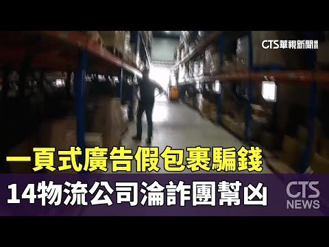 一頁式廣告假包裹騙錢　14物流公司淪詐團幫凶
