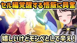 【ドラゴンボールZ カカロット #7】悟飯の覚醒に嬉しさと悟空に対する気持ちで心が3になるスバル【切り抜き/大空スバル】