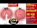 बच्चादानी के मुँह खुलने के प्रमुख लक्�