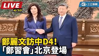 鄭麗文訪中D4！「鄭習會」北京登場