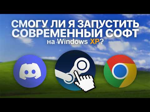 УЛЬТИМАТИВНОЕ ВЫЖИВАНИЕ НА WINDOWS XP В 2026 ГОДУ