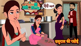 ससुराल की रसोई - Story in Hindi | Hindi Story | Moral Stories | Hindi Stories | Kahaniya | Funny