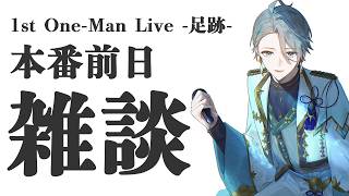 【雑談】明日ソロライブだ！【甲斐田晴/にじさんじ】
