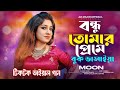 বন্ধু তোমার প্রেমে বুক ভাসাইয়া Tiktok Viral S