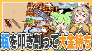 瓶を叩き割って5,020,000,000,000,000,000ドル稼ぐゲーム【Smashing Bottles/ずんだもん/春日部つむぎ実況】