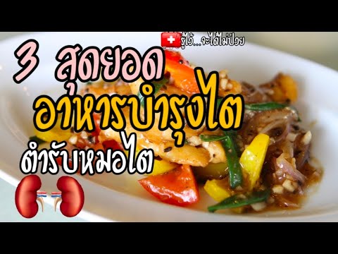 3 สุดยอดอาหารบำรุงไต