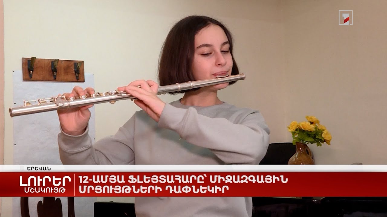 12-ամյա ֆլեյտահարը՝ միջազգային մրցույթների դափնեկիր