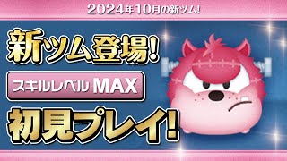 ネジ頭ピート（スキルMAX）初見プレイ！★ディズニーハロウィン★【ツムツム｜Seiji＠きたくぶ】