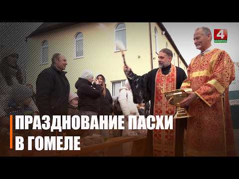 Православные верующие отметили Пасху в Гомеле видео