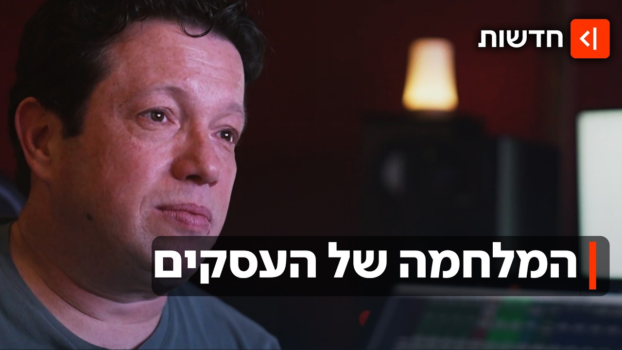 "ההוצאות ממשיכות וההכנסה נעצרת": בעלי העסקים שנפגעים מהמלחמה