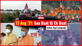 13 August 2021 | Sau Baat Ki Ek Baat | Kishore Ajwani | ISL