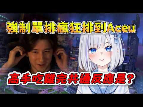 【ShizuNara】強制單排瘋狂排到Aceu😍強強聯手狂車吃雞，Aceu聊天室：「她好猛，一人就把整隊鯊光了😋」7/8 PC Apex Legends apex英雄