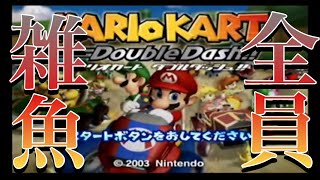 元F1レーサー3人のマリオカート【マリオカートダブルダッシュ】#1