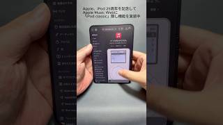 Apple、iPod 25周年を記念して、Apple Music Webに「iPod classic」隠し機能を実装中