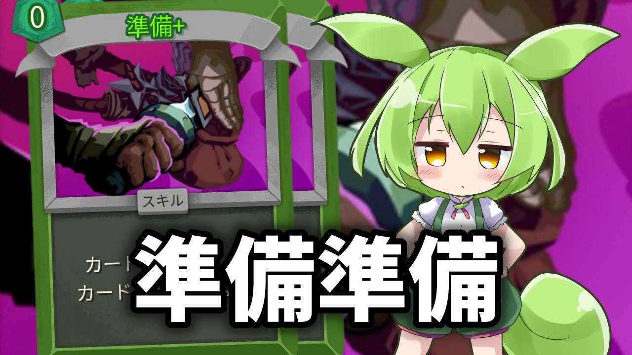 【SlayTheSpire2】準備をしこたま使い倒す動画【ずんだもん】