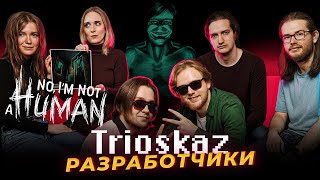 Trioskaz — о деньгах, славе и секретах игры No, I'm Not a Human