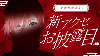 鷹嶺ルイ - 【 #ルイ新アクセお披露目 】GW企画発表あり‼ かっこいい新アクセサリーを公開するぞ✨【鷹嶺ルイ/ホロライブ】