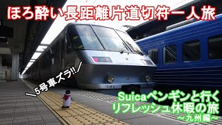 【ゆっくり実況】ほろ酔い長距離片道切符一人旅♪　Suicaペンギンと行く、リフレッシュ休暇の旅　5号車