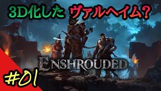 【ENSHROUDED/霧の王国】中世マイクラ？！ 【PC版】
