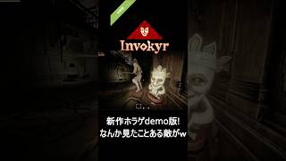 【困惑】新作ホラゲの敵が「別ゲー」で見たことある造形で草ｗｗ既視感がすごすぎて笑うｗｗ【Invokyr Demo】　#ゲーム実況 #ホラーゲーム #shorts