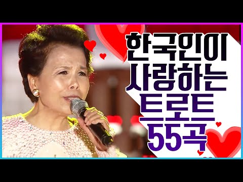 한국인이 사랑하는 트로트 55곡 모음2 #트롯전국체전 #3시간연속듣기