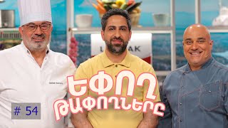 Եփող թափողները / Epogh tapoghnere / Episode 301