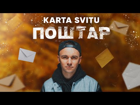 Karta Svitu — Старий Поштар ?