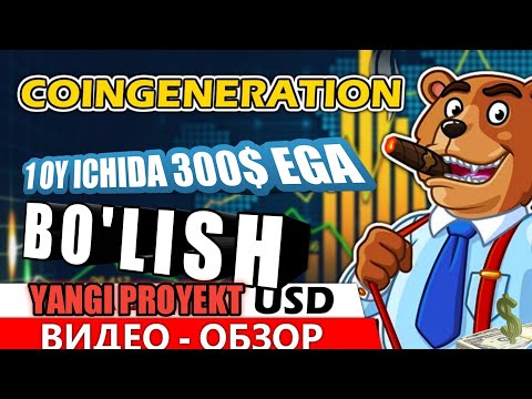 Coingeneration Internetda pul ishlashni eng oddiy usuli Интернетда пул ишлашни энг оддий усули