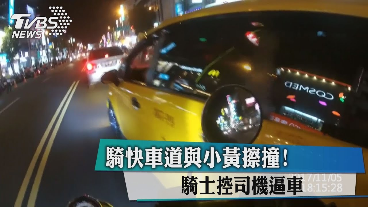 騎快車道與小黃擦撞! 騎士控司機逼車