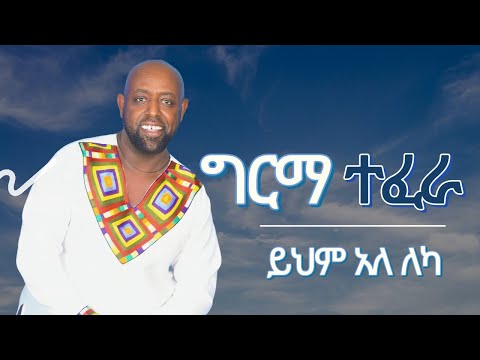 Girma Tefera Kassa - Yihem Ale Leka | ይህም አለ ለካ- ግርማ ተፈራ ካሳ | Official Music Lyric Video 2025