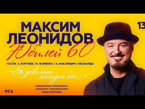 Максим Леонидов Юбилейный концерт «Я довольно молодой бог» // 15.02.2022