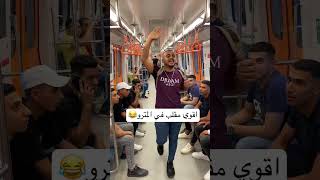 اقوي مقلب في المترو