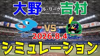 【最新情報更新】中日 vs ヤクルト ゲームシミュレーション 2026.8.4【2026年ペナント/プロスピ2026】【プロ野球スピリッツ2026】【スタメン予想】予告先発は大野vs吉村！！