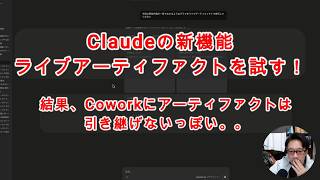 【#AIとやってみた】Claudeに新機能「ライブアーティファクト」を試す！結果、Cowokにアーティファクトは引き継げなさそう。。