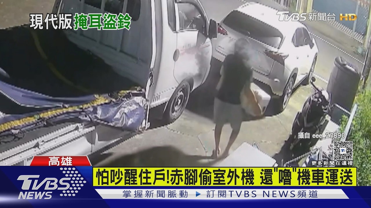 怕吵醒住戶！賊赤腳偷室外機　還把機車熄火用雙腳「嚕」