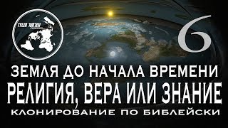 ЗЕМЛЯ ДО НАЧАЛА ВРЕМЕНИ 6 / РЕЛИГИЯ, ВЕРА ИЛИ ЗНАНИЯ / КЛОНИРОВАНИЕ ПО БИБЛЕЙСКИ - YouTube