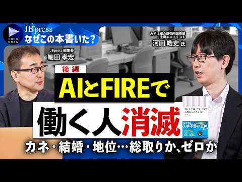 【働く人が消える！】AIとFIREブームで日本経済激変？／結婚したくない若者、急増のワケ／AIが仕事を奪い激しい格差社会が到来する／人口3000万人時代への備えとは【なぜこの本書いた？ｘ河田皓史②】