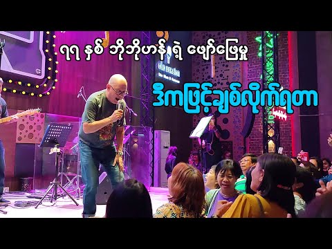 77 နှစ် အရွယ် ဘိုဘိုဟန် ရဲ့ - ဒီကဖြင့်ချစ်လိုက်ရတာ - Bo Bo Han