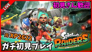 【初見歓迎】無限食堂100階目指す！【スプラトゥーンレイダース】