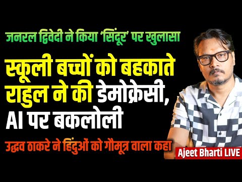 Gen Dwivedi Exposes Pak, China, B'desh | Rahul Visits School, Mocks Himself | Ajeet Bharti LIVE