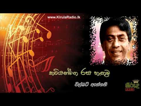 Kawiyange Rasa Haguma - Wilbert Anthony (කවියන්ගෙ රස හැඟුම - විල්බට් ඇන්තනි)