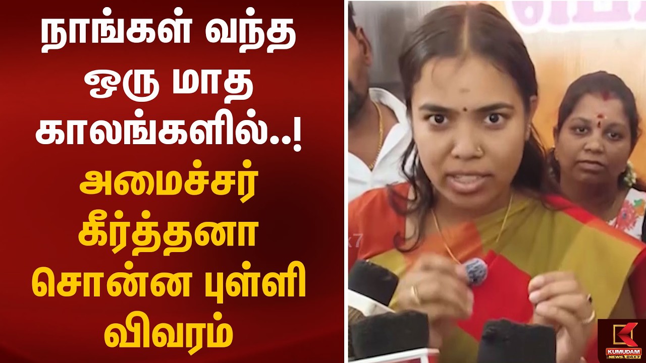 நாங்கள் வந்த ஒரு மாத காலங்களில்..! அமைச்சர் கீர்த்தனா சொன்ன புள்ளி விவரம் | Minister | Kumudam News